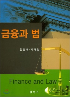 금융과 법