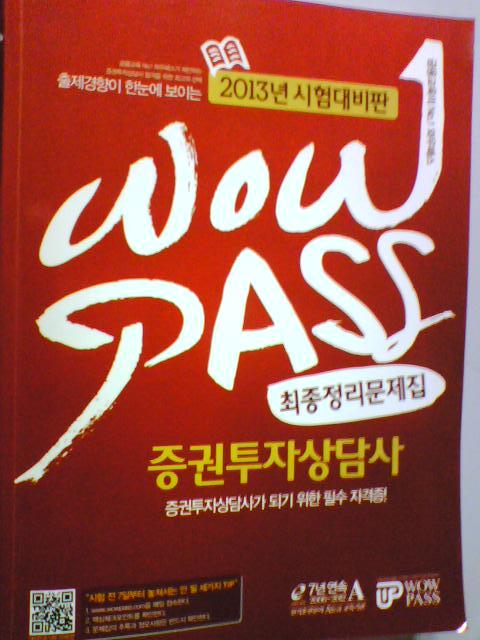 wow pass 증권투자상담사 최종정리문제집       (2013년/와우패스/ab)