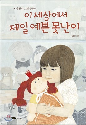 이 세상에서 제일 예쁜 못난이
