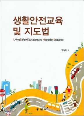 생활 안전 교육 및 지도법