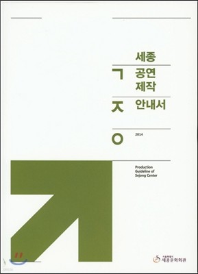 세종공연제작안내서 2014