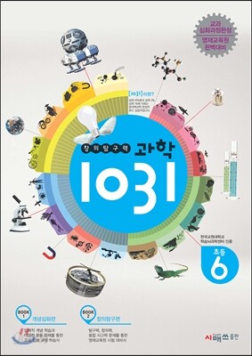 창의탐구력 과학 1031 초6