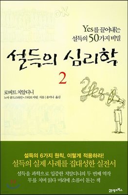 설득의 심리학 2