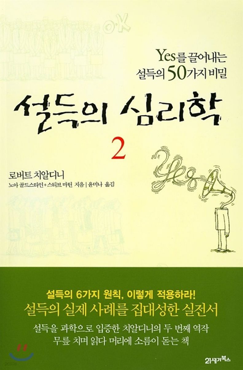 설득의 심리학 2