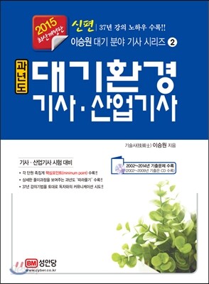 신편 과년도 대기환경 기사·산업기사