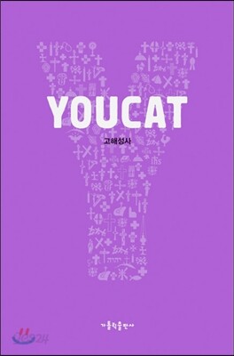 YOUCAT(유캣) 고해성사