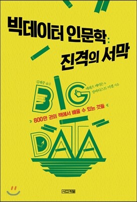 빅데이터 인문학 : 진격의 서막