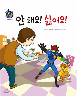 안 돼요! 싫어요!