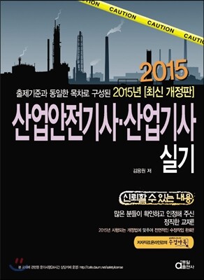 2015 산업안전 기사ㆍ산업기사 실기