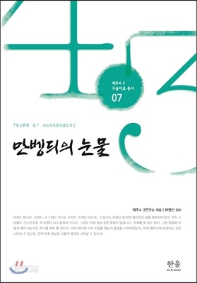 만벵듸의 눈물