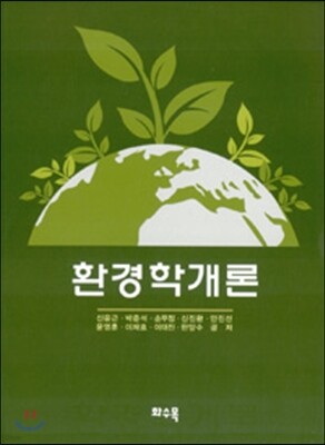 환경학 개론