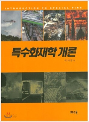 특수화재학 개론