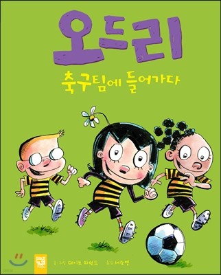 오드리 축구팀에 들어가다