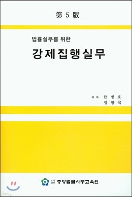 법률실무를 위한 강제집행실무