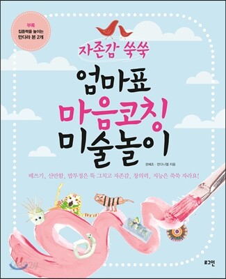자존감쑥쑥 엄마표 마음코칭 미술놀이