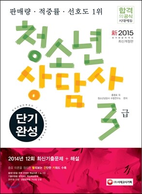 新 2015 청소년상담사 3급 단기완성