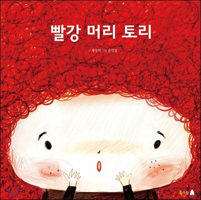 빨강 머리 토리(softcover)