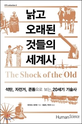 낡고 오래된 것들의 세계사