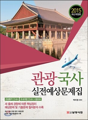 관광국사 실전예상문제집