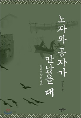 노자와 공자가 만났을 때