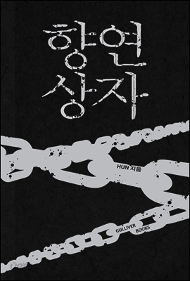 향연상자