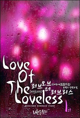 러브 오브 더 러브리스 (Love Of The Loveless) 1 (외전증보판)