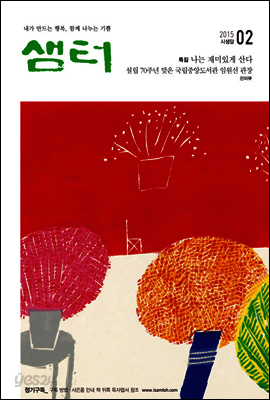 월간샘터 2015년 2월호