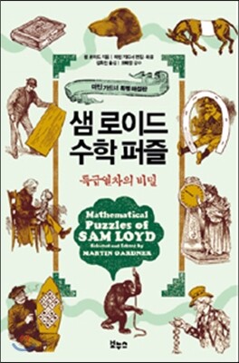 샘 로이드 수학 퍼즐 특급열차의 비밀