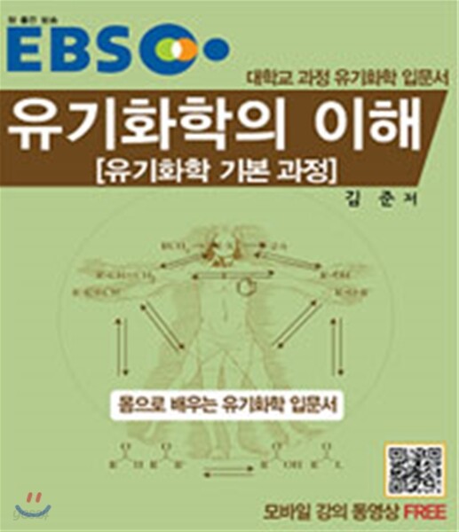 EBS 유기화학의 이해