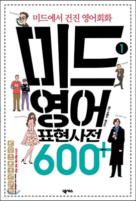 미드 영어표현 사전 600+ 1권