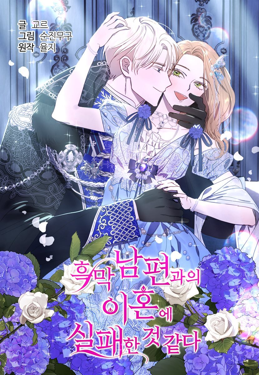 [대여] [컬러 연재] 흑막 남편과의 이혼에 실패한 것 같다 031화