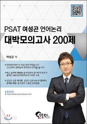 PSAT 여성곤 언어논리 대박모의고사 200제