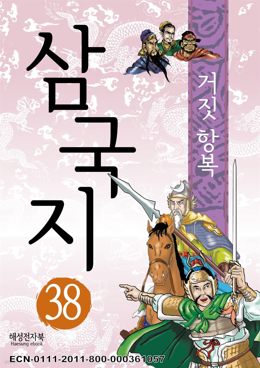 삼국지 38