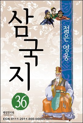 삼국지 36