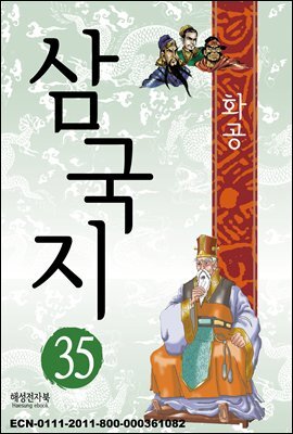 삼국지 35