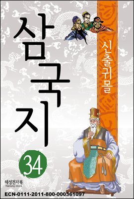 삼국지 34