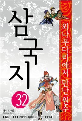 삼국지 32