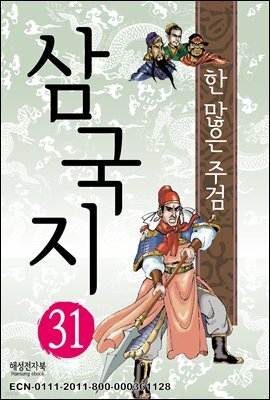 삼국지 31