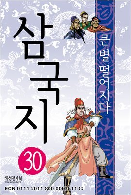 삼국지 30