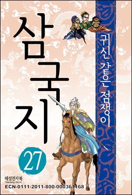 삼국지 27