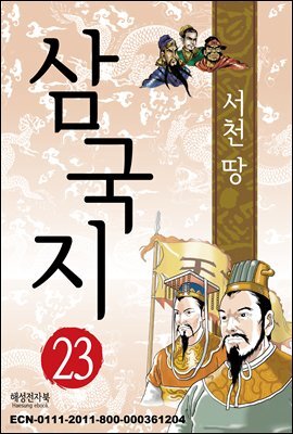 삼국지 23