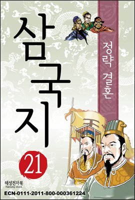 삼국지 21