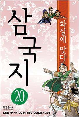 삼국지 20