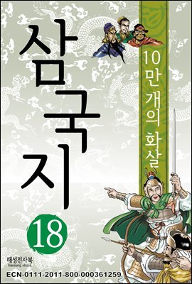 삼국지 18