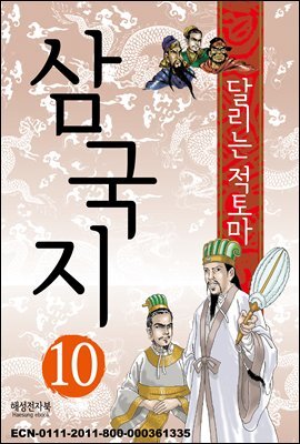 삼국지 10