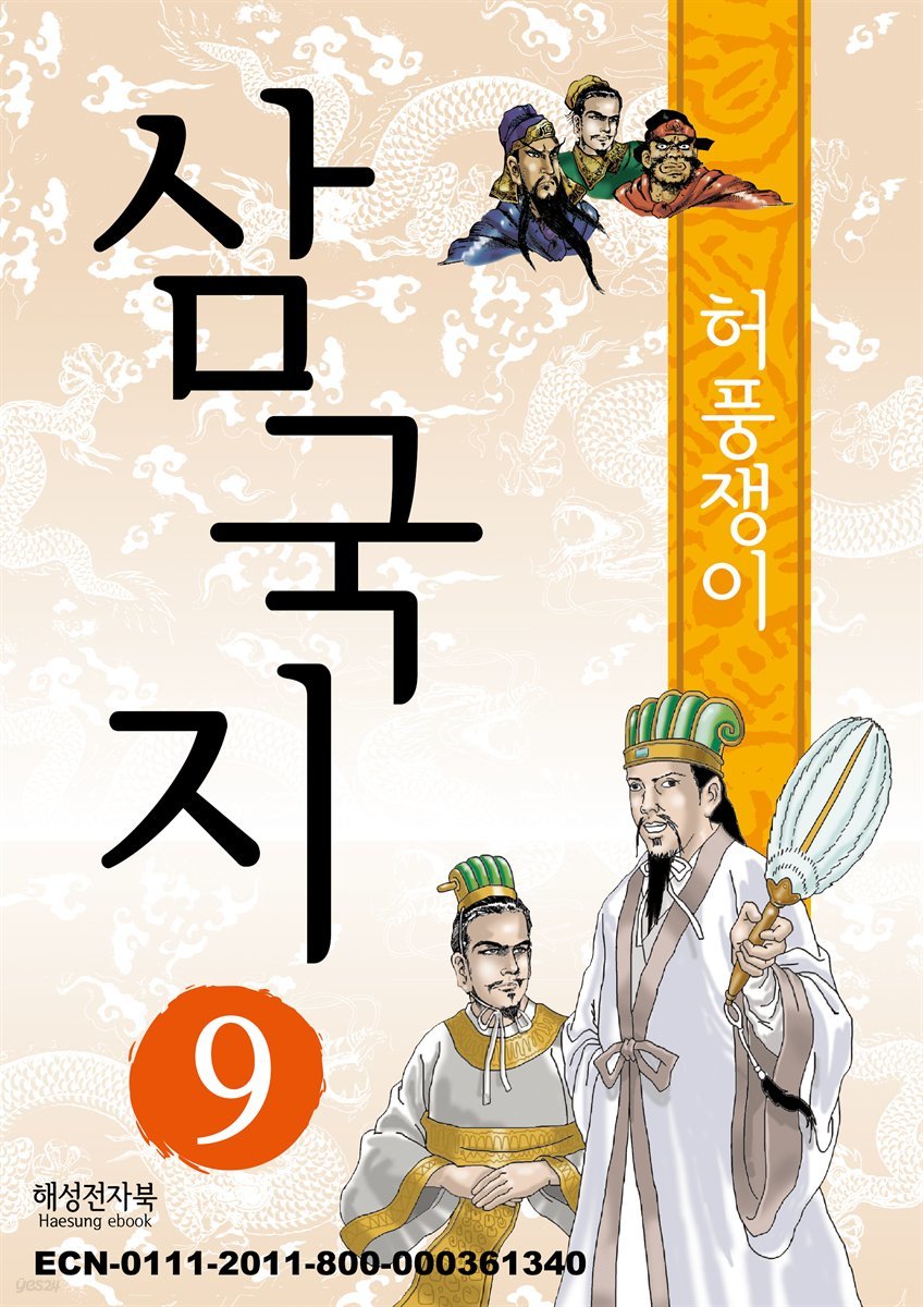 삼국지 9