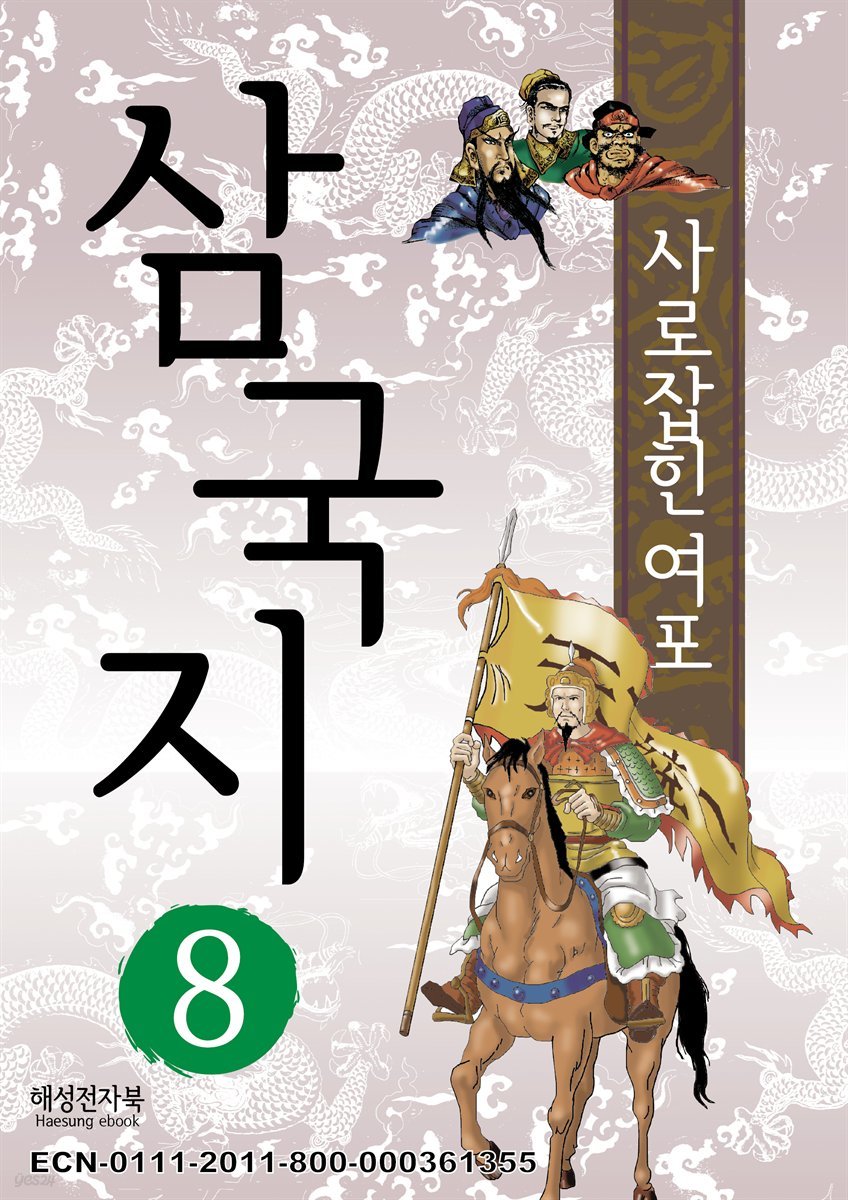 삼국지 8