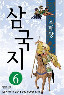 삼국지 6