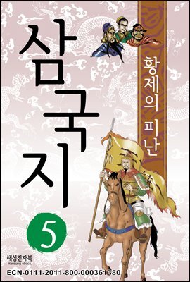 삼국지 5