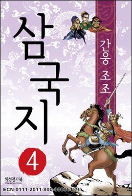 삼국지 4